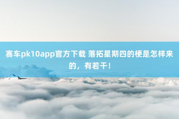赛车pk10app官方下载 落拓星期四的梗是怎样来的，有若干！