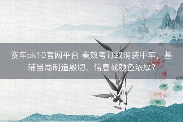 赛车pk10官网平台 奏效考订取消装甲车，基辅当局制造殷切，信息战颜色浓厚？